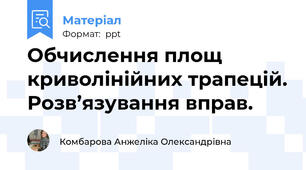Обчислення площ криволінійних трапецій. Розв’язування вправ.