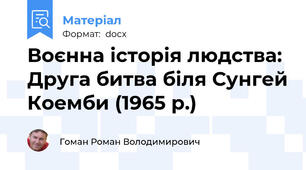 Воєнна історія людства: Друга битва біля Сунгей Коемби (1965 р.)