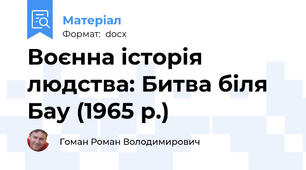 Воєнна історія людства: Битва біля Бау (1965 р.)
