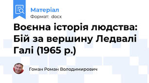 Воєнна історія людства: Бій за вершину Ледвалі Галі (1965 р.)