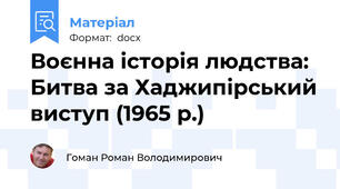 Воєнна історія людства: Битва за Хаджипірський виступ (1965 р.)