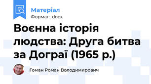 Воєнна історія людства: Друга битва за Дограї (1965 р.)