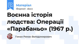 Воєнна історія людства: Операції «Парабаньо» (1967 р.)
