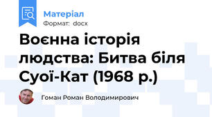 Воєнна історія людства: Битва біля Суої-Кат (1968 р.)