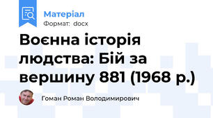 Воєнна історія людства: Бій за вершину 881 (1968 р.)
