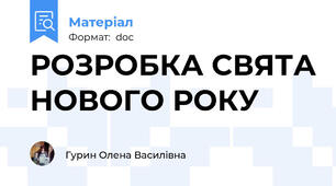 РОЗРОБКА СВЯТА НОВОГО РОКУ