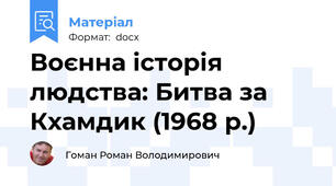 Воєнна історія людства: Битва за Кхамдик (1968 р.)