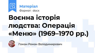 Воєнна історія людства: Операція «Меню» (1969–1970 рр.)