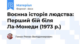 Воєнна історія людства: Перший бій біля Ла-Монеди (1973 р.)
