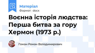 Воєнна історія людства: Перша битва за гору Хермон (1973 р.)