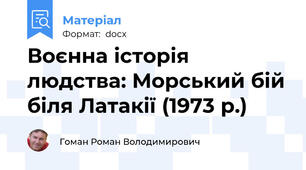 Воєнна історія людства: Морський бій біля Латакії (1973 р.)