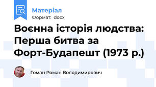 Воєнна історія людства: Перша битва за Форт-Будапешт (1973 р.)