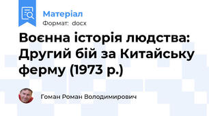 Воєнна історія людства: Другий бій за Китайську ферму (1973 р.)