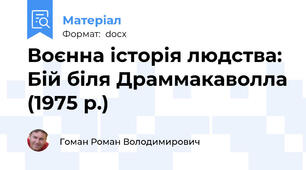 Воєнна історія людства: Бій біля Драммакаволла (1975 р.)
