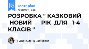 РОЗРОБКА " КАЗКОВИЙ   НОВИЙ      РІК  ДЛЯ   1-4 КЛАСІВ "