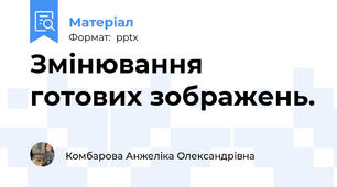 Змінювання готових зображень.