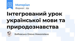 Інтегрований урок української мови та природознавства