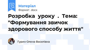 Розробка  уроку  .  Тема: "Формування звичок здорового способу життя"