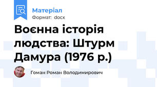 Воєнна історія людства: Штурм Дамура (1976 р.)