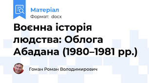 Воєнна історія людства: Облога Абадана (1980–1981 рр.)