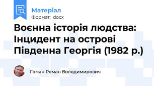 Воєнна історія людства: Інцидент на острові Південна Георгія (1982 р.)