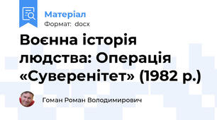 Воєнна історія людства: Операція «Суверенітет» (1982 р.)