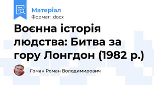 Воєнна історія людства: Битва за гору Лонгдон (1982 р.)