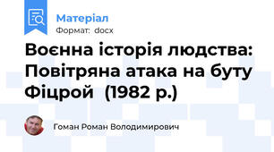 Воєнна історія людства: Повітряна атака на буту Фіцрой  (1982 р.)