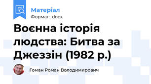 Воєнна історія людства: Битва за Джеззін (1982 р.)