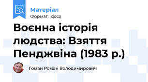 Воєнна історія людства: Взяття Пенджвіна (1983 р.)