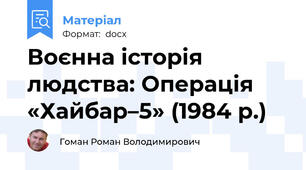 Воєнна історія людства: Операція «Хайбар–5» (1984 р.)
