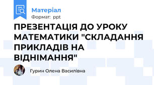 ПРЕЗЕНТАЦІЯ ДО УРОКУ МАТЕМАТИКИ "СКЛАДАННЯ ПРИКЛАДІВ НА ВІДНІМАННЯ"