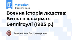 Воєнна історія людства: Битва в казармах Беллігоулі (1985 р.)
