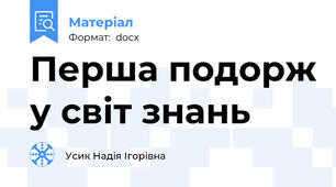 Перша подорж у світ знань