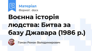 Воєнна історія людства: Битва за базу Джавара (1986 р.)