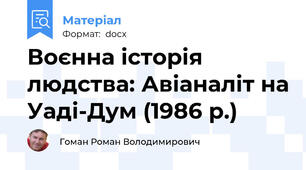 Воєнна історія людства: Авіаналіт на Уаді-Дум (1986 р.)