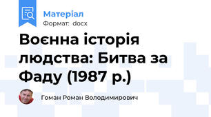 Воєнна історія людства: Битва за Фаду (1987 р.)