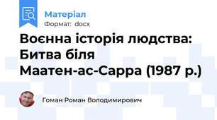 Воєнна історія людства: Битва біля Маатен-ас-Сарра (1987 р.)