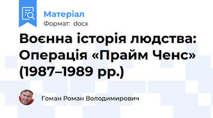 Воєнна історія людства: Операція «Прайм Ченс» (1987–1989 рр.)