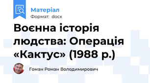 Воєнна історія людства: Операція «Кактус» (1988 р.)