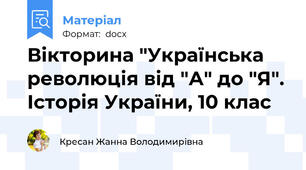 Вікторина "Українська революція від "А" до "Я". Історія України, 10 клас