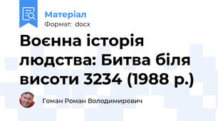 Воєнна історія людства: Битва біля висоти 3234 (1988 р.)