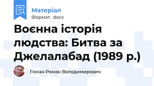 Воєнна історія людства: Битва за Джелалабад (1989 р.)