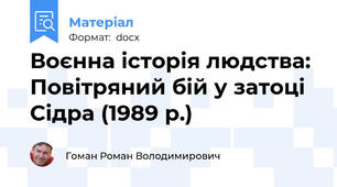 Воєнна історія людства: Повітряний бій у затоці Сідра (1989 р.)