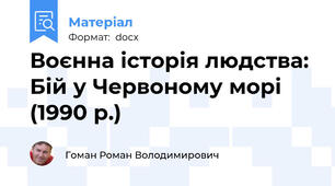 Воєнна історія людства: Бій у Червоному морі (1990 р.)