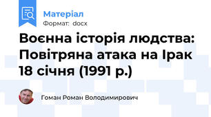 Воєнна історія людства: Повітряна атака на Ірак 18 січня (1991 р.)