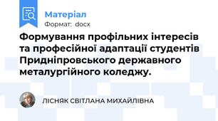 Формування профільних інтересів та професійної адаптації студентів Придніпровського державного металургійного коледжу.