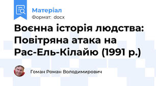 Воєнна історія людства: Повітряна атака на Рас-Ель-Кілайю (1991 р.)