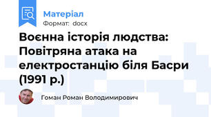 Воєнна історія людства: Повітряна атака на електростанцію біля Басри (1991 р.)