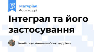 Інтеграл та його застосування
